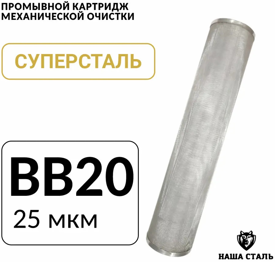91563475 Картридж для фильтра Наша Сталь Big-blue 20 25 мкм STLM-0811530