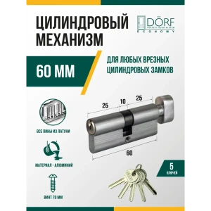 91908691 Личинка замка двери (цилиндровый механизм) Dorf Economy 60 мм (30x30) с вертушкой цвет никель 5 ключей STLM-1451492