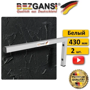 91900428 Кронштейн Bezgans Г-обр. 430х200 мм (к-т 2 шт) Белый STLM-1447515