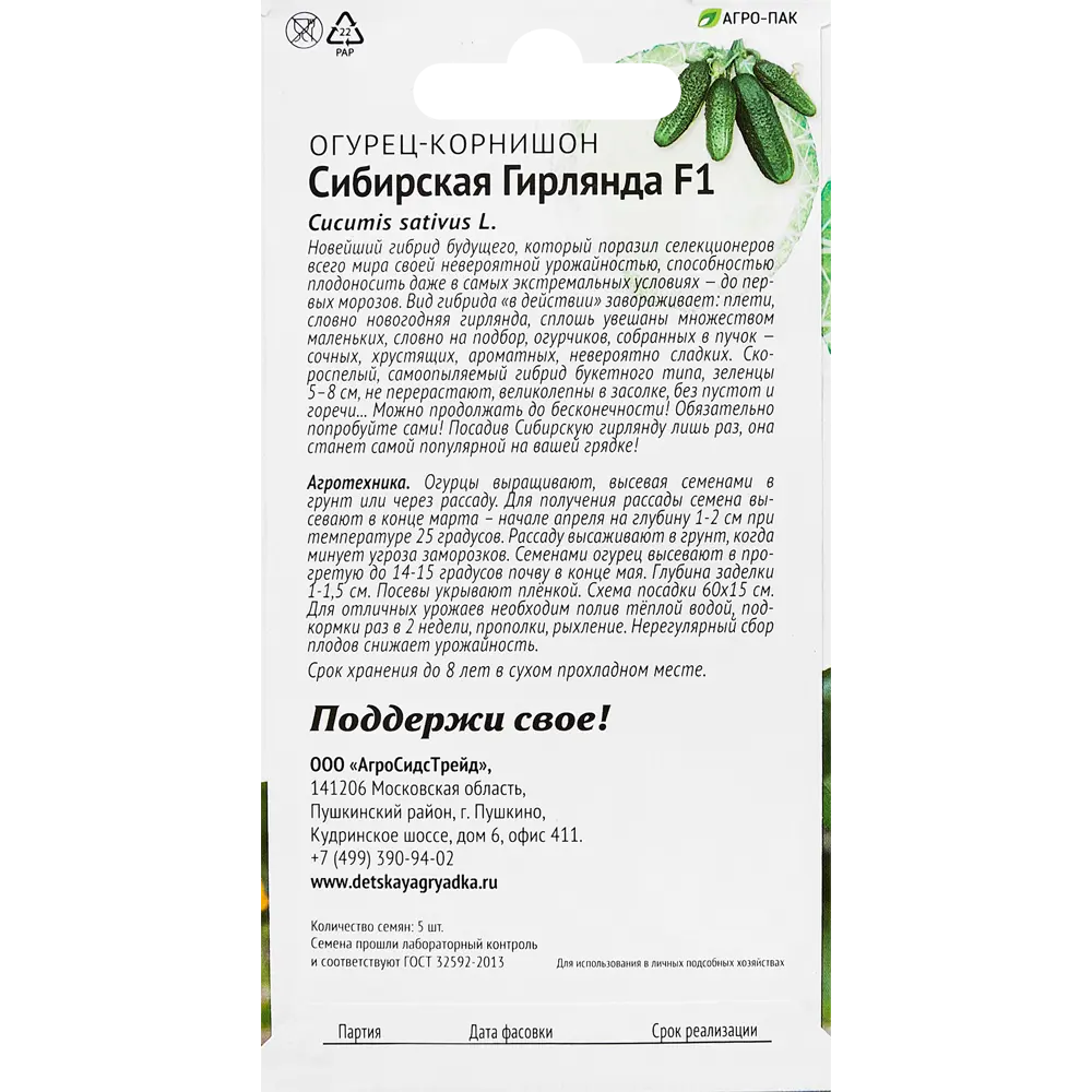Семена овощей огурец Сибирская гирлянда F1 89347939 STLM-2157173 Santreyd  - Вид №1