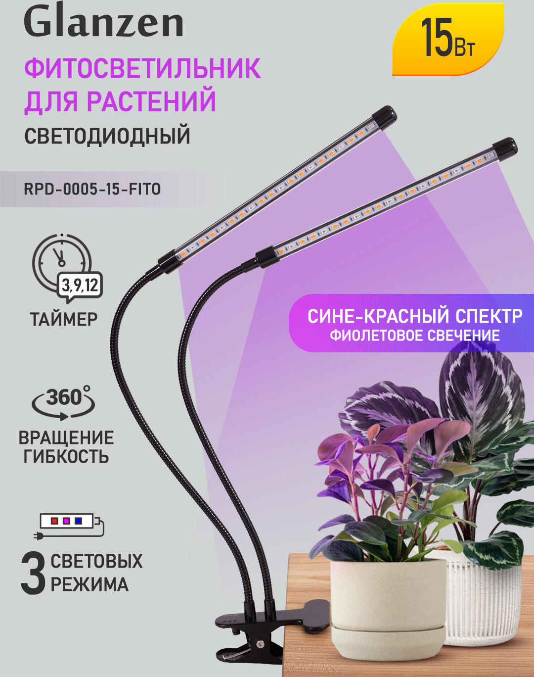 90086299 Фитосветильник светодиодный для растений RPD-0005-15-fito 15 Вт STLM-0106417 GLANZEN