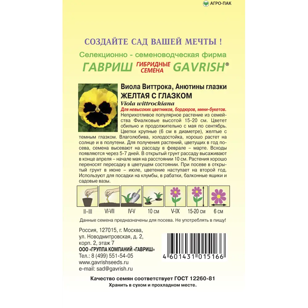 Виола Анютины глазки Желтая с глазком 0.1 г ГАВРИШ STLM-2077027 - Вид №1