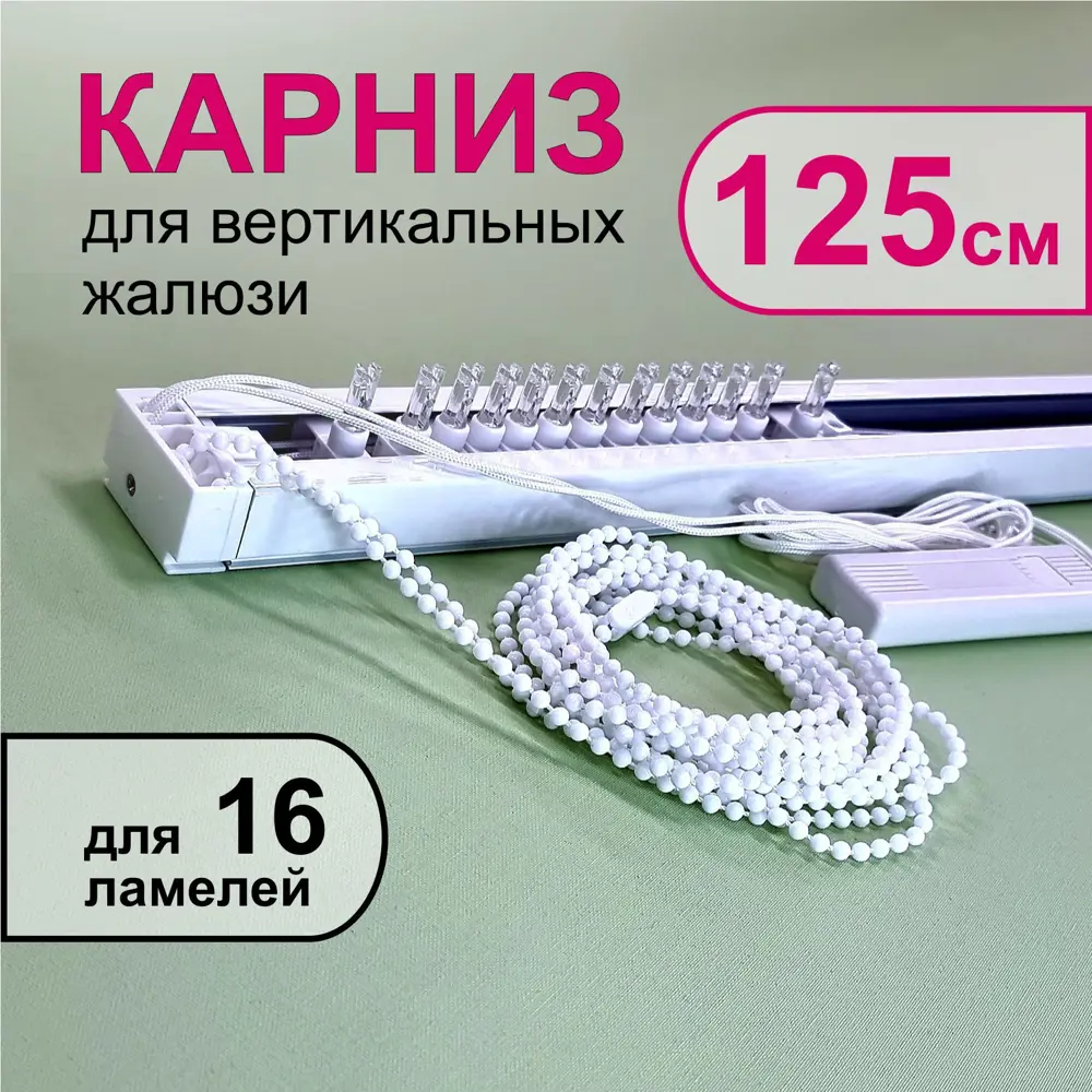 91586949 Карниз для вертикальных жалюзи в сборе 125 см, тип открывания - к механизму STLM-1045264