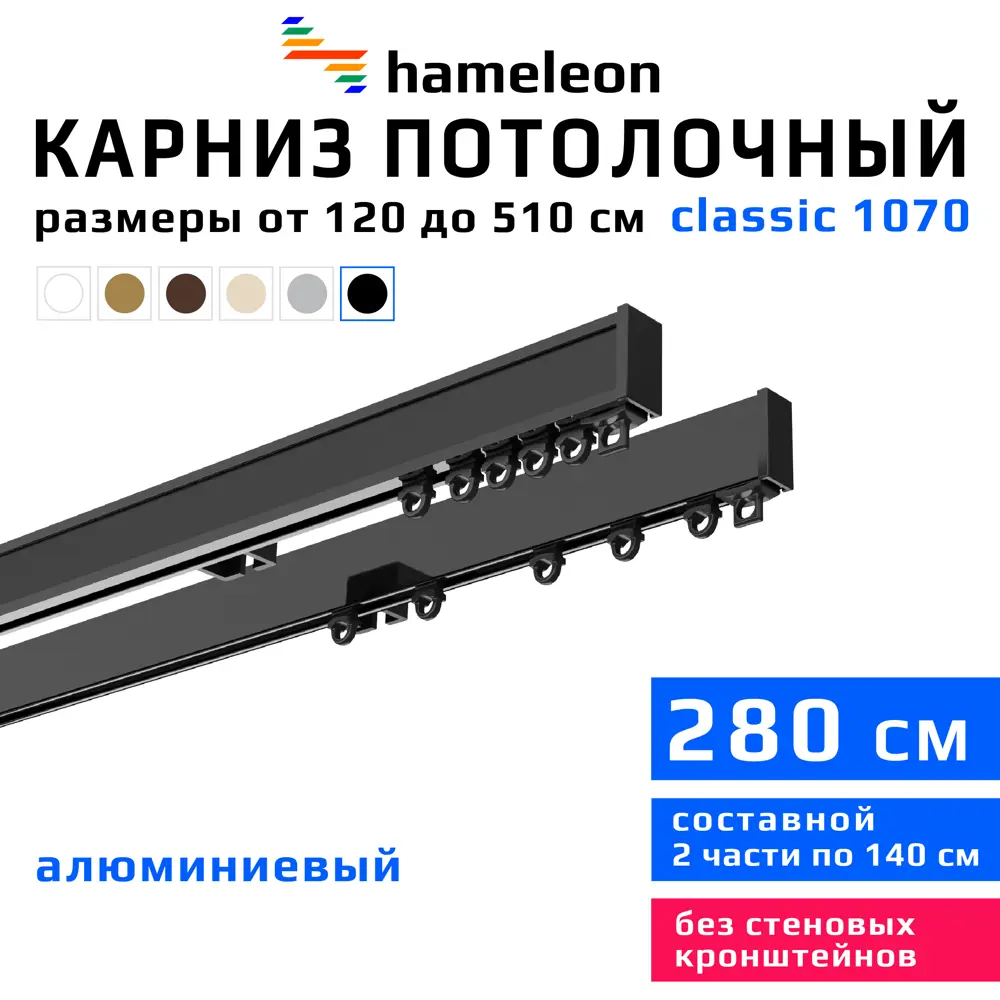 91672139 Карниз для штор двухрядный Hameleon 1070-02-8-1240-280 280 см алюминий цвет чёрный STLM-0836031