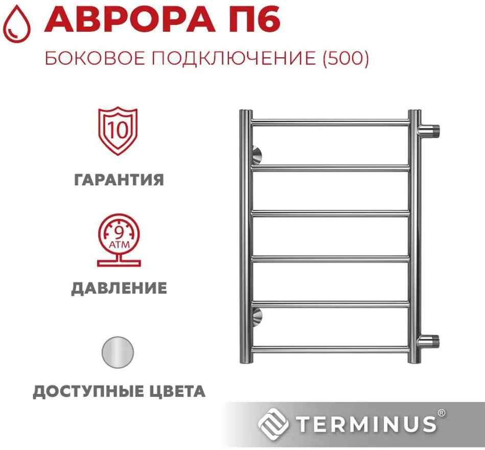 90481663 Полотенцесушитель водяной лестница Terminus Аврора П6 48.7x60 см 1" нержавеющая сталь цвет серебро STLM-0245292