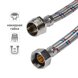 Гибкая подводка для воды ДТРД 40 см x 1/2" наружная-внутренняя резьба