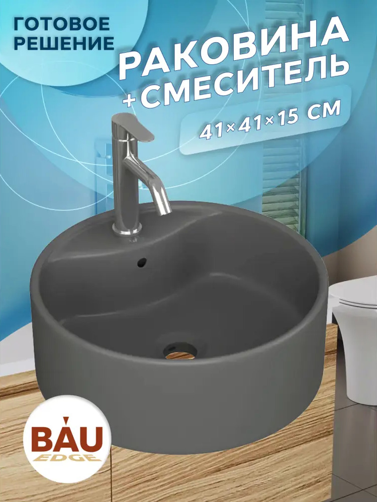 91777286 Раковина накладная со смесителем BAU Element D41 YBD2568, темно-серый матовый, смеситель Dream, нержавеющая сталь STLM-0992316