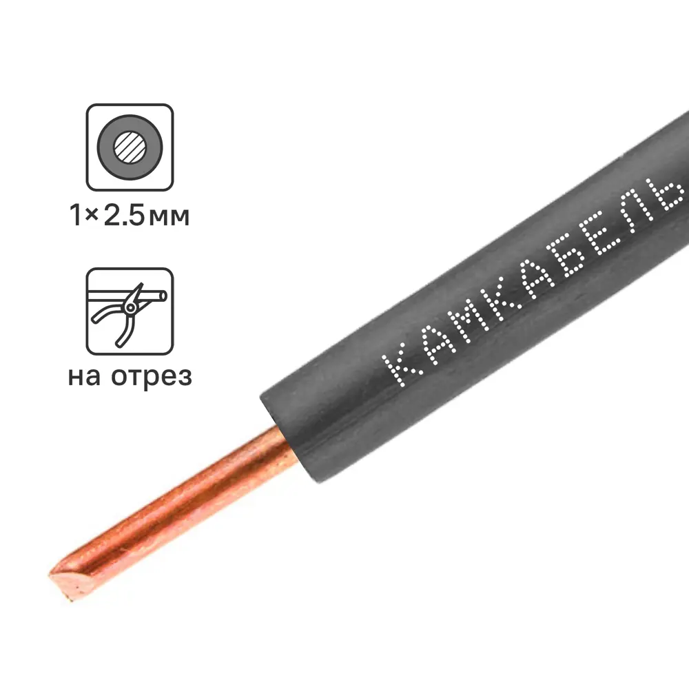 Провод Камкабель ПУВ 1x2.5 на отрез ГОСТ цвет черный STLM-2111958