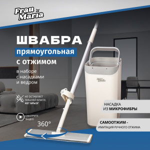 90792577 Швабра прямоугольная с отжимом с насадками и ведром STLM-0384271 FRAU MARIA