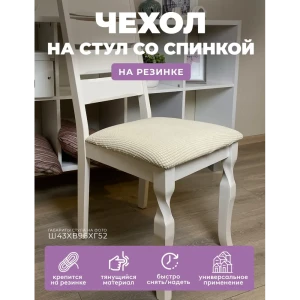 90797396 Чехол на стул Гелеос 108 ГЧС0108 52x45 см, цвет кремовый STLM-1069346