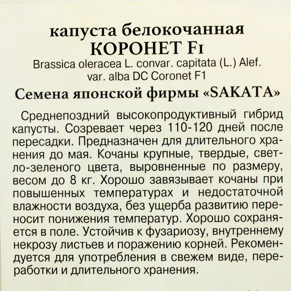 Семена Капуста белокачанная «Коронет» F1 81932029 STLM-2125491 ПРЕСТИЖ СЕМЕНА  - Вид №2