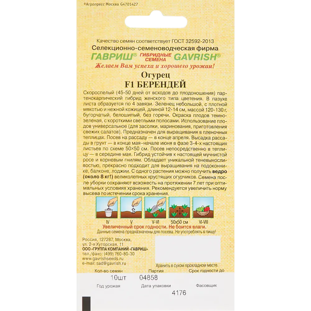 Семена Огурец «Берендей» F1 ГАВРИШ STLM-2193519 - Вид №1
