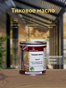 90357040 Масло для дерева Teak Oil 0360-12041.125 цвет натуральный 0.13 л STLM-0198934 BORMA WACHS