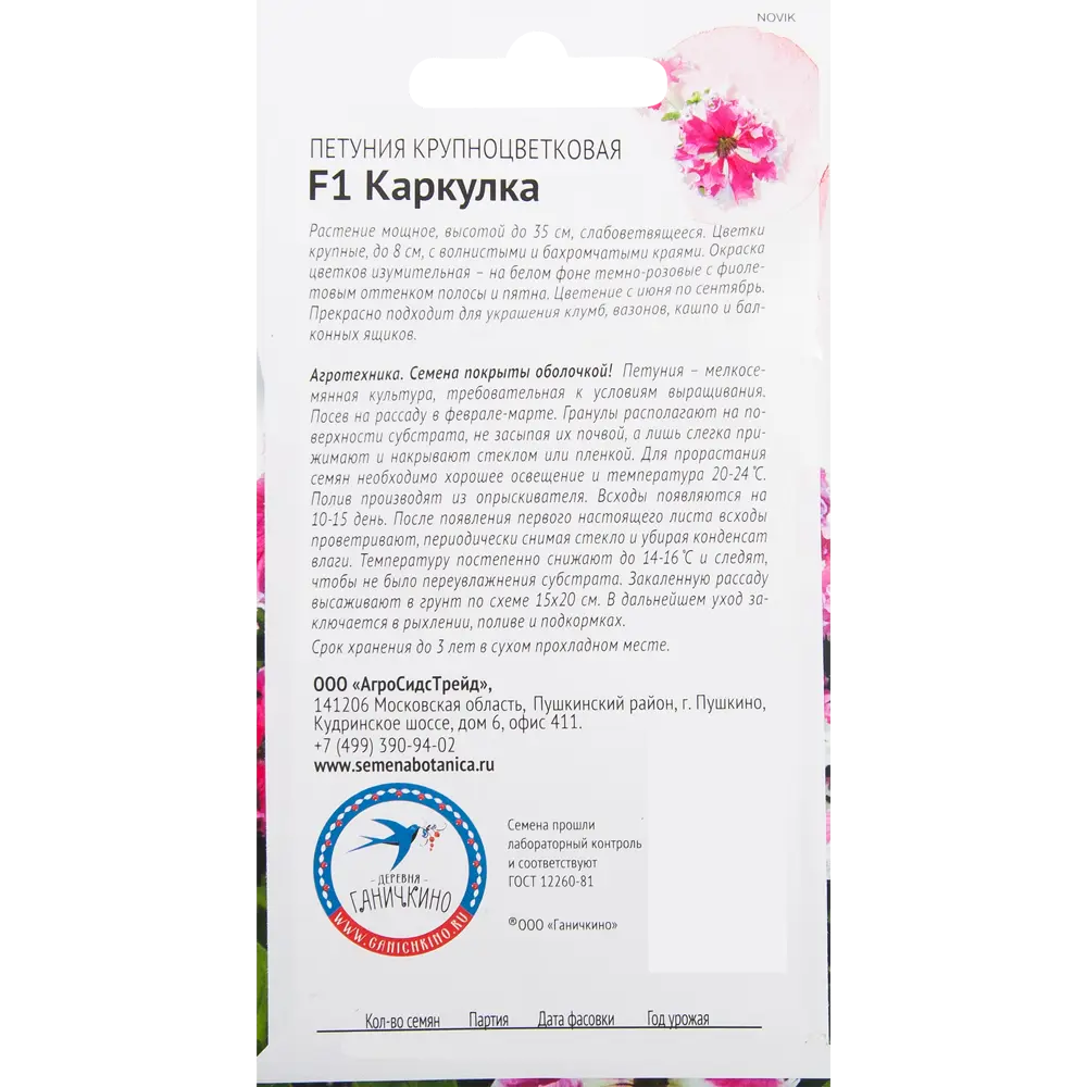 Петуния «Каркулка» F1 10 шт СЕМЕНА ОТ ОКТЯБРИНЫ ГАНИЧКИНОЙ STLM-2060310 - Вид №1