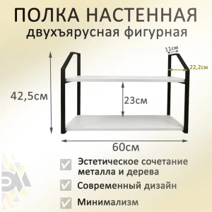 91622257 Настенная полка с металлическими фигурными рамками двухъярусная Элимет 60x20 см ЛДСП цвет черный/белый премиум STLM-1450076