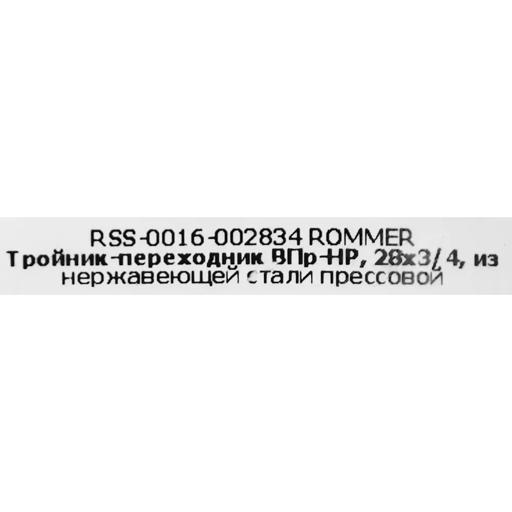 Тройник переходной Rommer 3/4"x28 мм ВПр-НР нержавеющая сталь STLM-2033401 - Вид №3