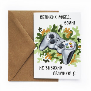 471010 Открытка «23. Джойстик» Cards for you and me