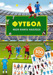 532851 Моя книга наклеек. Футбол Робинс