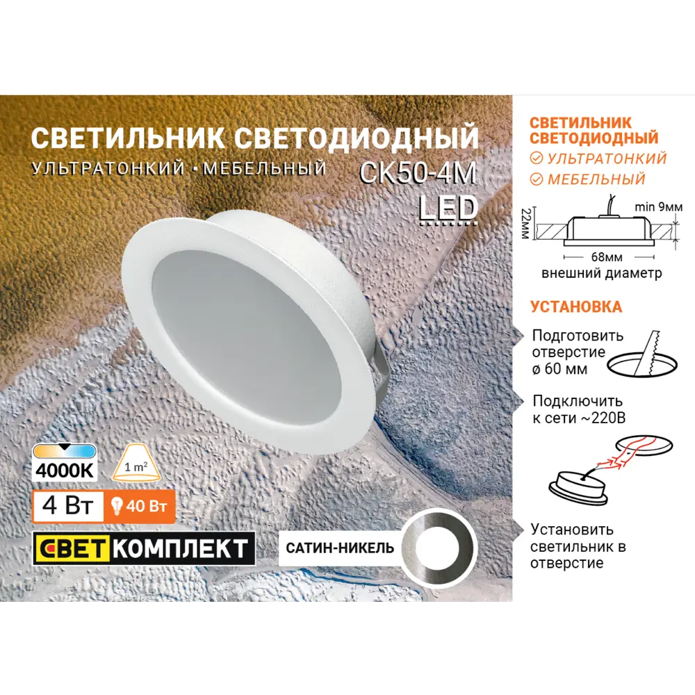 Светильник точечный светодиодный встраиваемый СК50-4М под отверстие 60 мм 1.5 м² белый свет цвет никель 84732325 STLM-2113542 СВЕТКОМПЛЕКТ  - Вид №4
