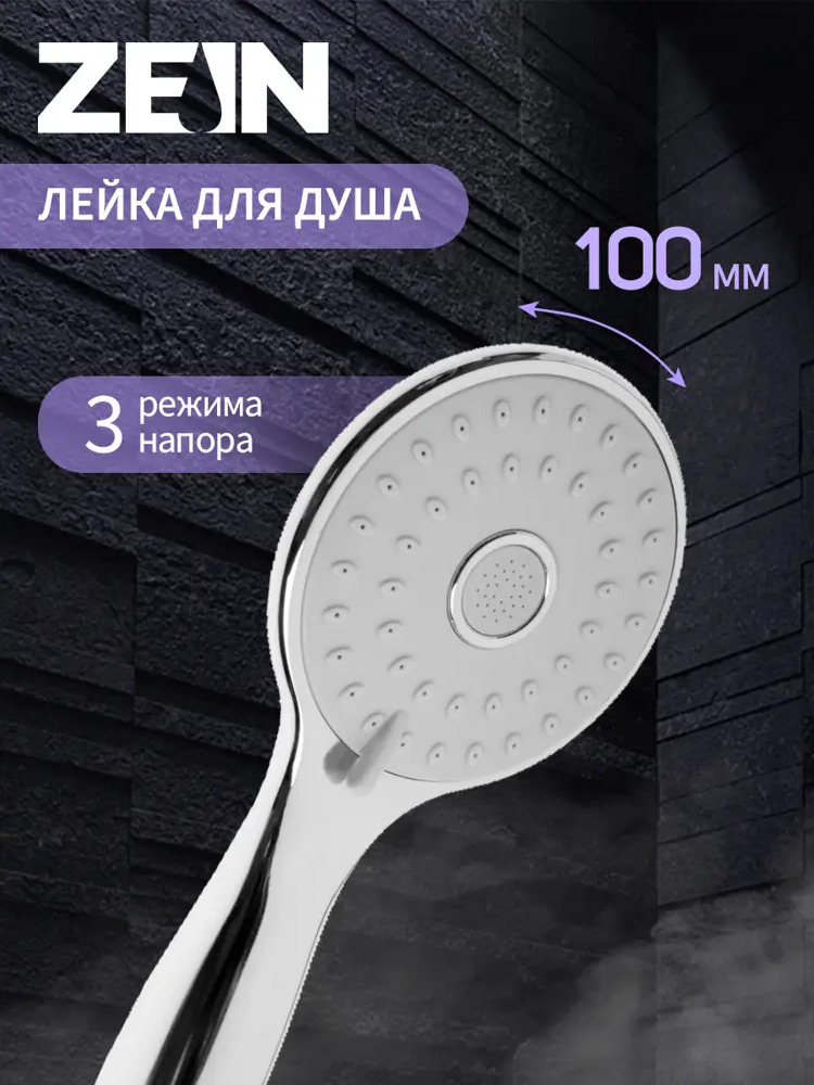 91143018 Лейка для душа Zein 9278933 3 режимная цвет loc_000020 STLM-0498416