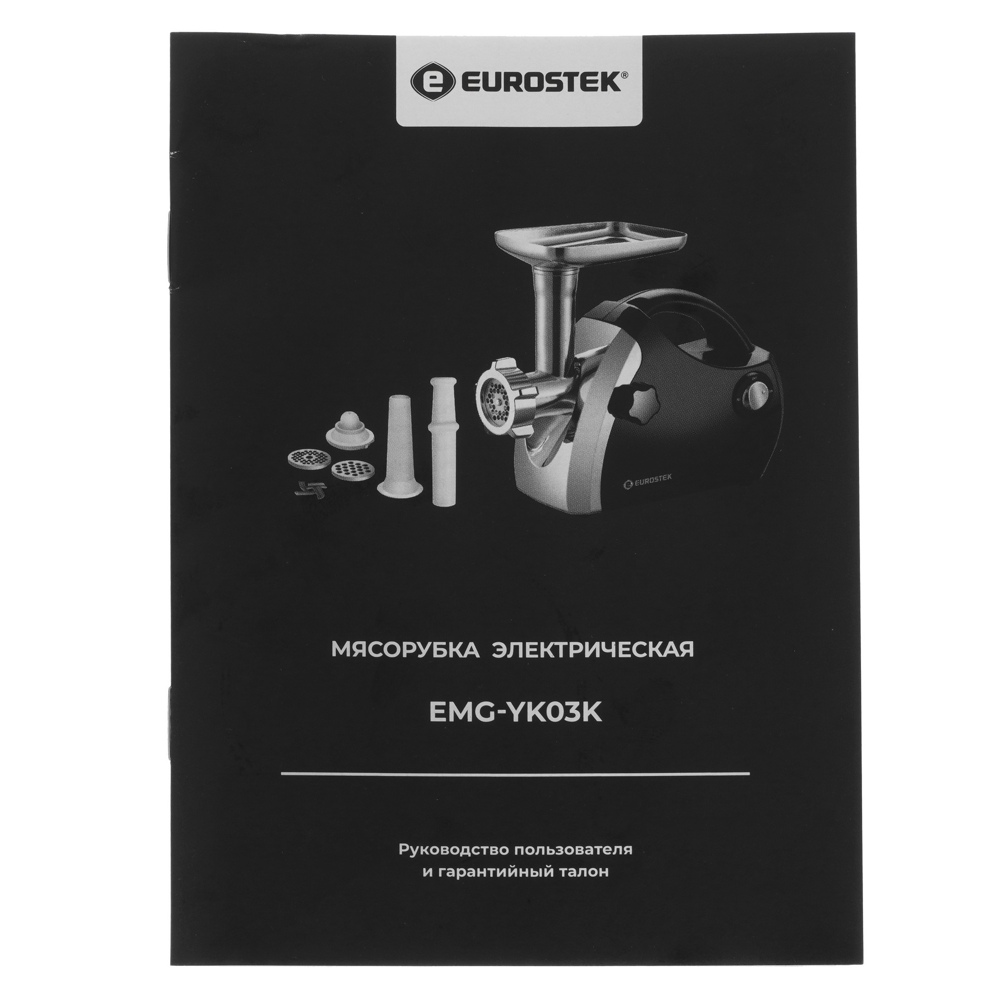 9940329 Мясорубка электрическая Eurostek EMG-YK03K черный STDN-0103411 - Вид №8