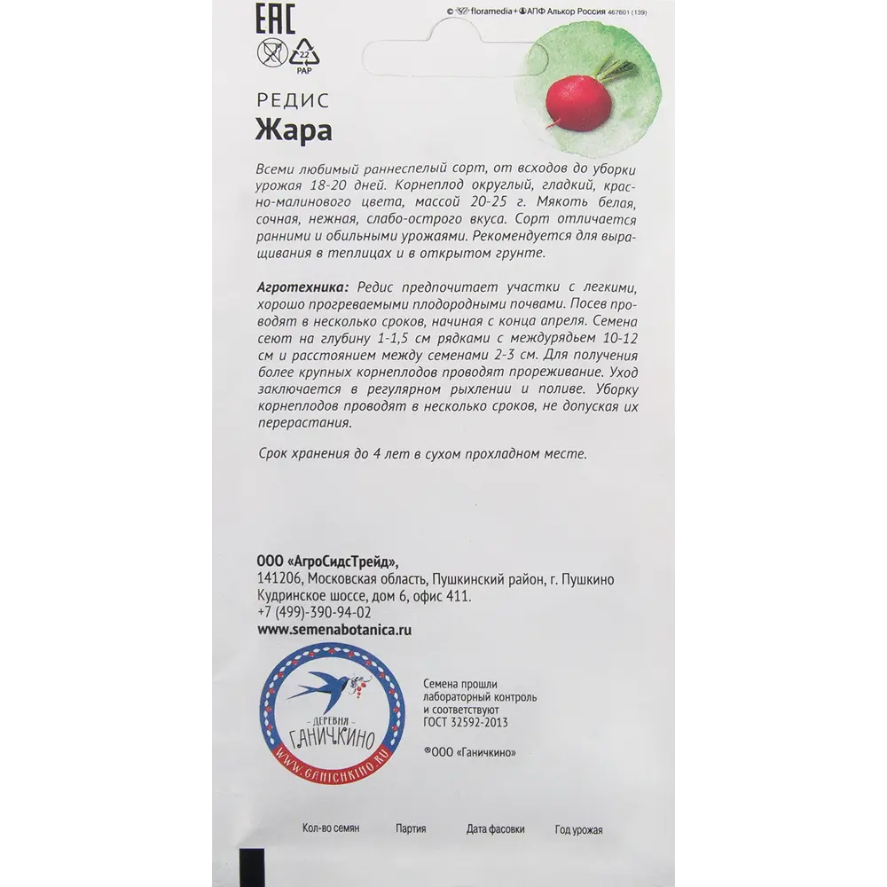 Семена Редис «Жара» 3 г СЕМЕНА ОТ ОКТЯБРИНЫ ГАНИЧКИНОЙ STLM-2122758 - Вид №1