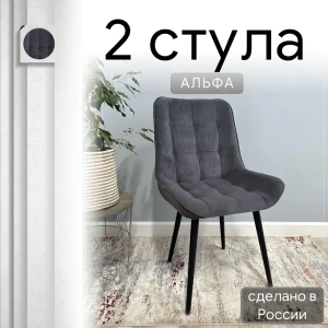92028379 Комплект стульев Удобно Альфа 2 шт 43х87х43 см велюр цвет серый STLM-1487175