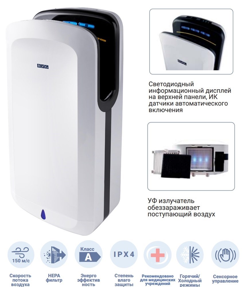 BXG-JET-7200 UV - высокоскоростная сушилка для рук с УФ обеззараживателем BXG 