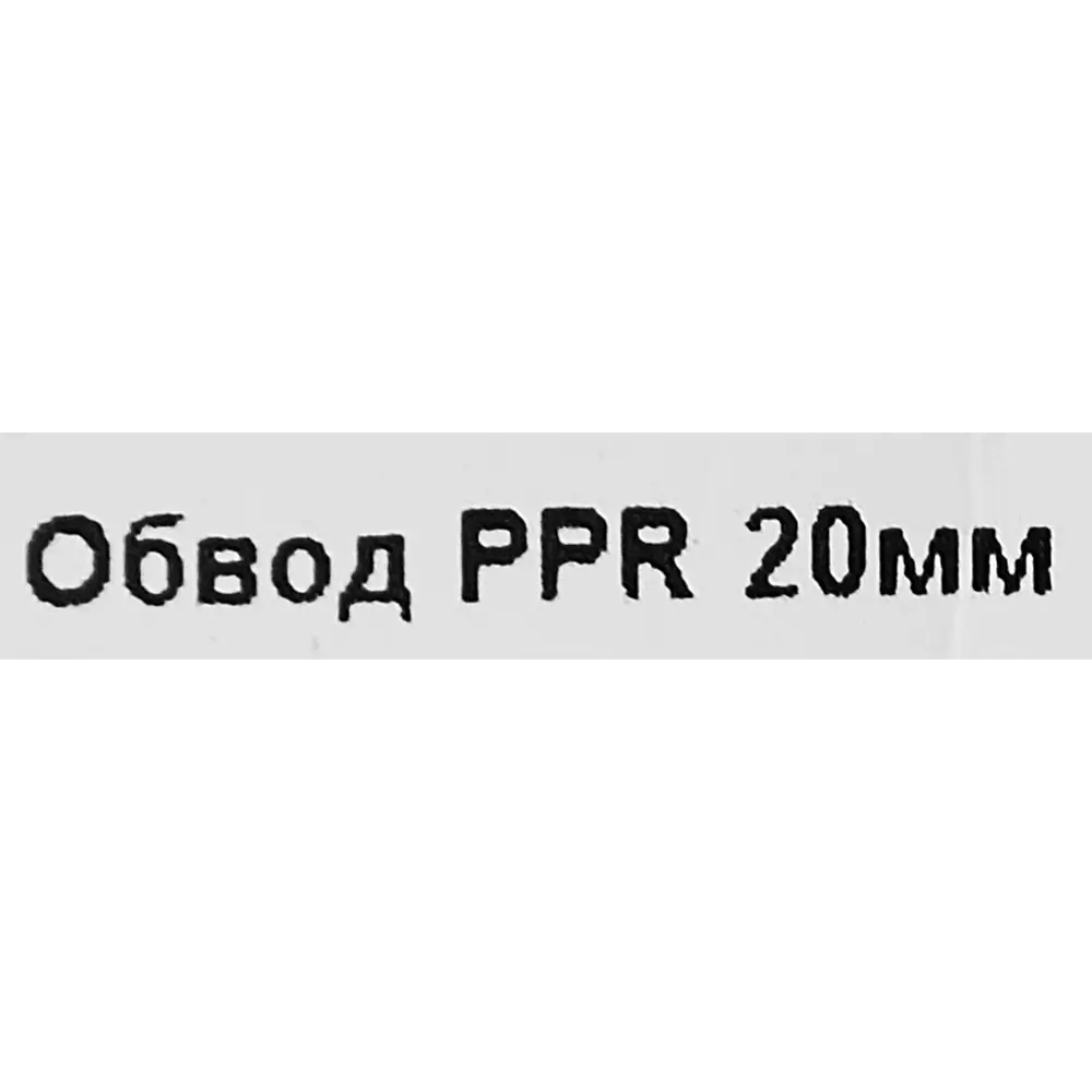 Обвод Valtec 20 мм полипропилен 84379246 STLM-2194212  - Вид №3