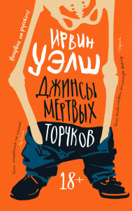 548954 Джинсы мертвых торчков Ирвин Уэлш
