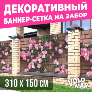 91587826 Баннер-сетка на забор VoloMar розы3 310x150 см STLM-1461387