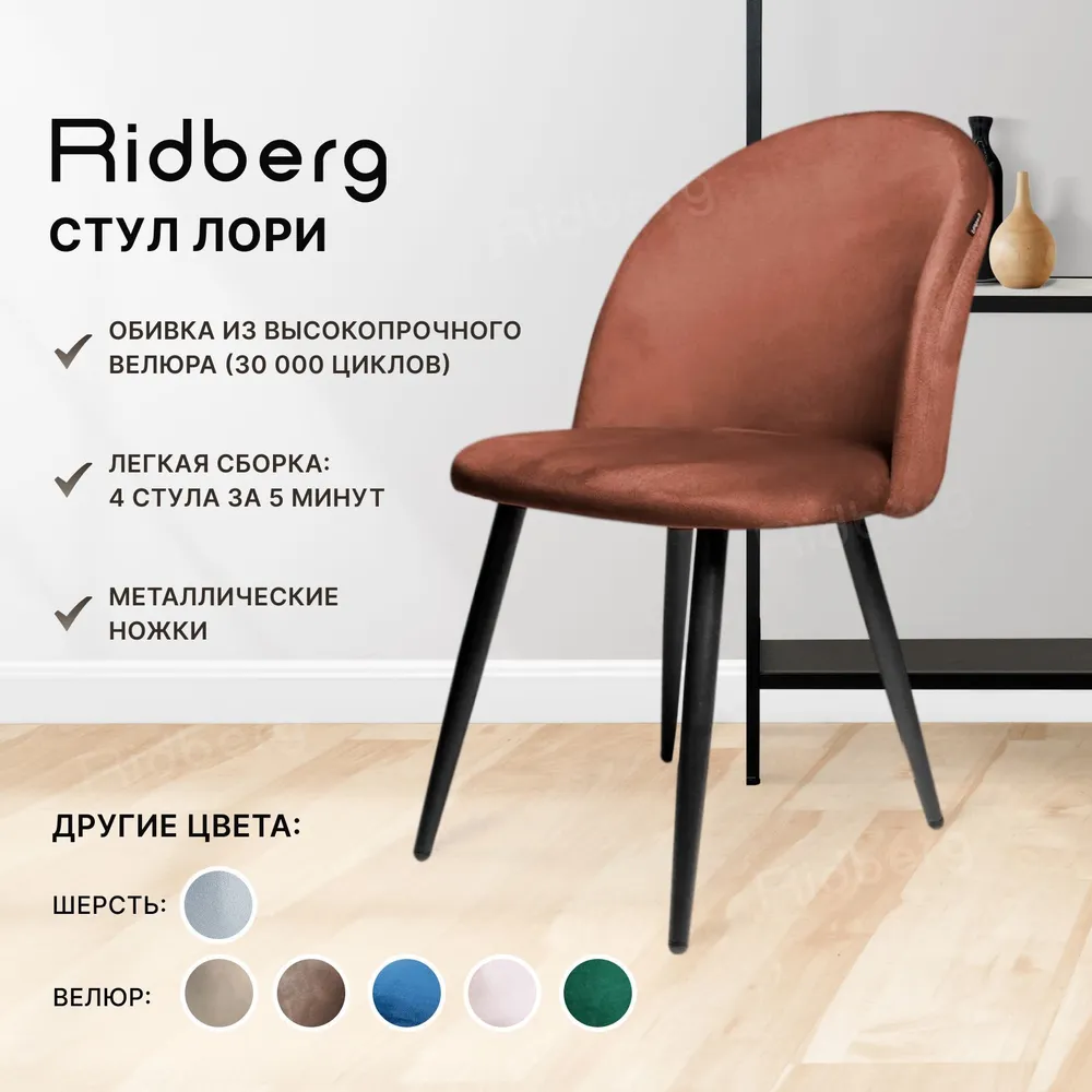 91068952 Стул 1208741 Лори 82х46х46 см дерево, велюр цвет орех Ridberg STLM-0467033 RIDBERG
