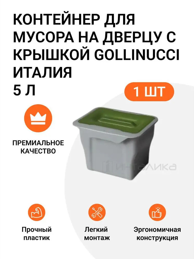 90290132 Мусорный бак для внутреннего монтажа на дверцу 5 л Инталика пластик цвет серый STLM-0877849