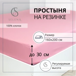 91097052 Простыня Selena Самина 160x200x30 см, поплин, на резинке STLM-1437728