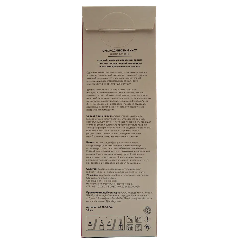 Ароматический диффузор Смородиновый куст 50 мл ARIDA HOME STLM-2124445 - Вид №4