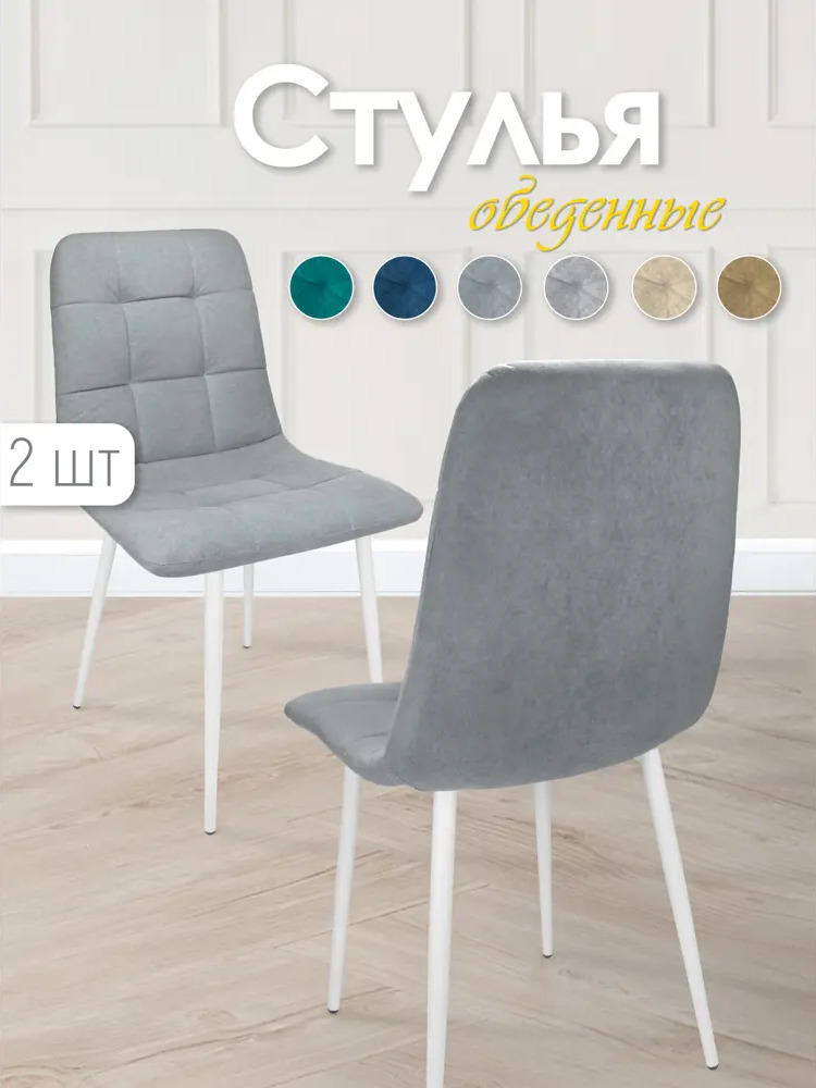 91479325 Комплект стульев 2 шт Callisto Mobili М205.1 44x89x42 см велюр цвет серый/белый STLM-0886517