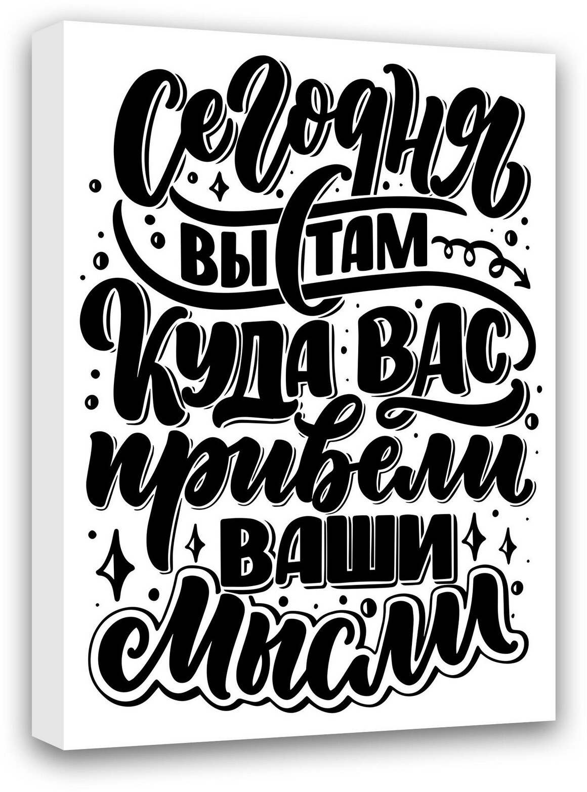 90021583 Постер Сегодня вы там, куда вас привели ваши мысли МТ-024, 50х40 см STLM-0087840 СИМФОНИЯ