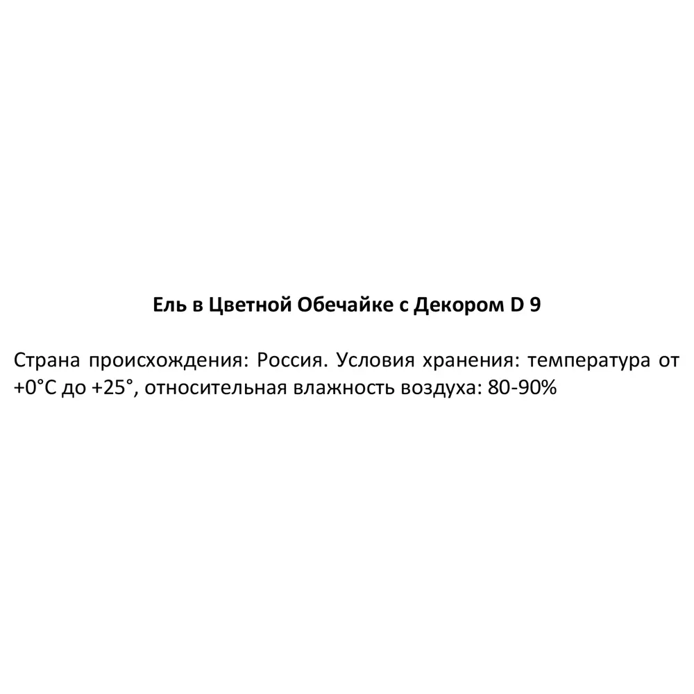 Ель с декором в цветной обечайке ø9 h25-50 см 89338604 STLM-2047266 Santreyd  - Вид №3