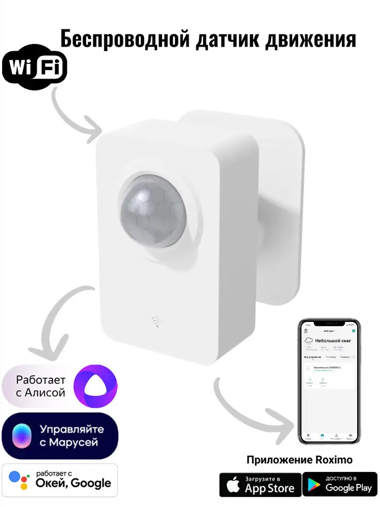 91211733 Умный WiFi датчик движения Roximo SWP06 STLM-1107922
