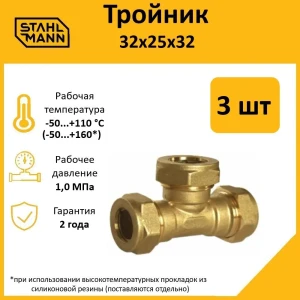91913610 Тройник переходной Stahlmann 32x25x32 мм латунь 2 шт STLM-1349122