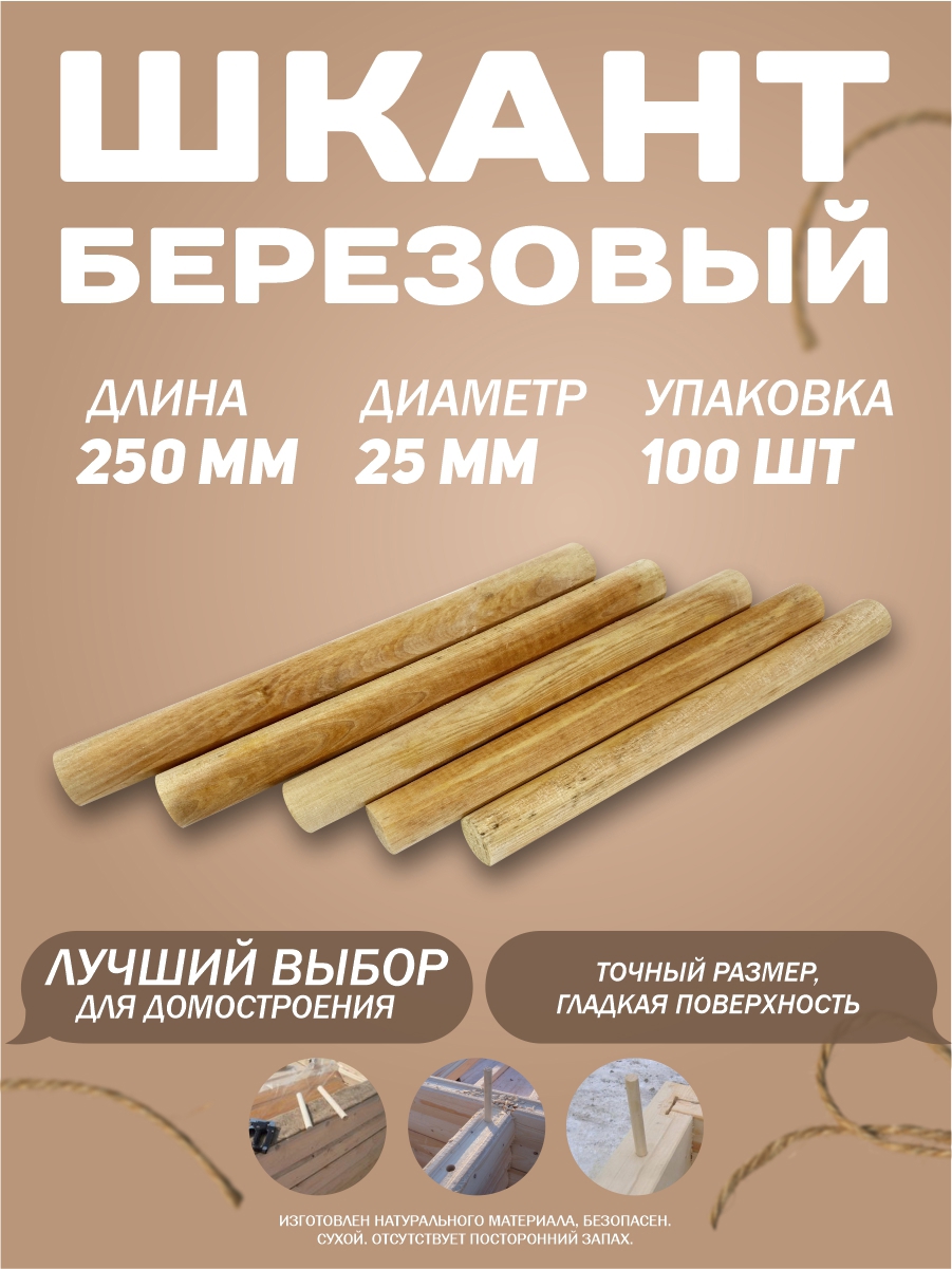 90998039 Шкант березовый диаметр 25 мм длина 250 мм STLM-0431675 СИБТРЕЙД