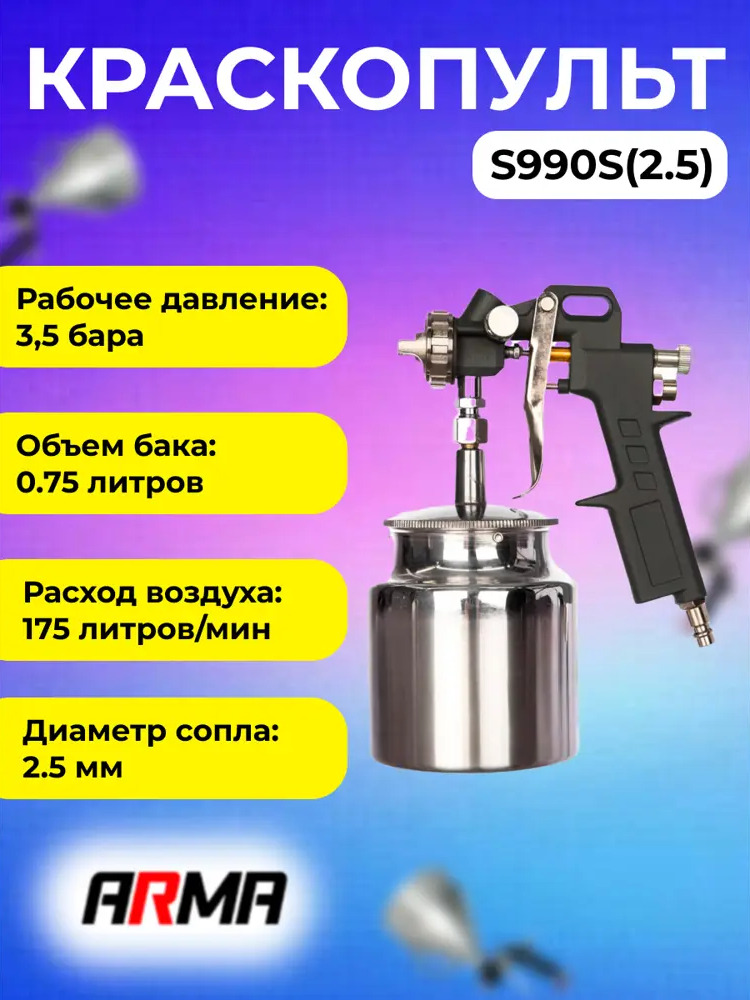 91659723 Краскопульт пневматический Arma S990S(2.5) LVLP нижний бак 178 л/мин 0.75 л STLM-0845033