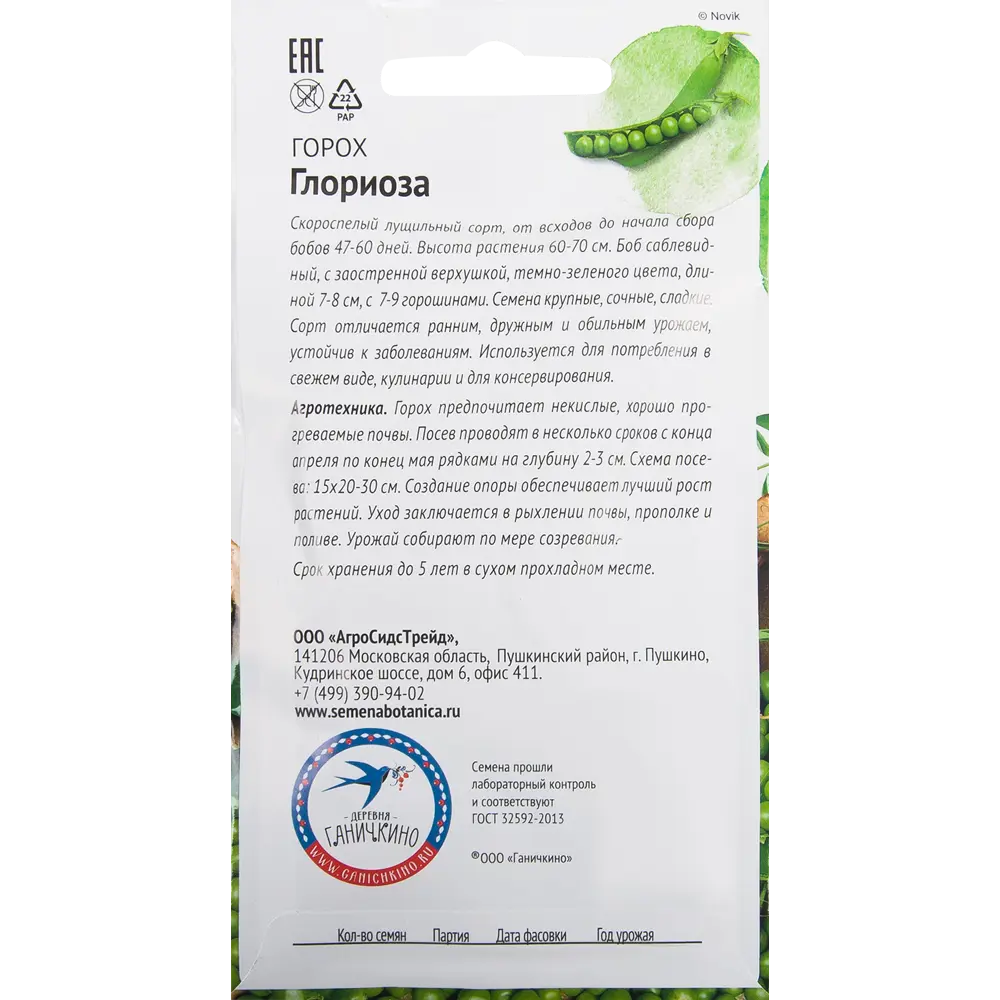 Семена Горох «Глориоза» 10 г СЕМЕНА ОТ ОКТЯБРИНЫ ГАНИЧКИНОЙ STLM-2156509 - Вид №1