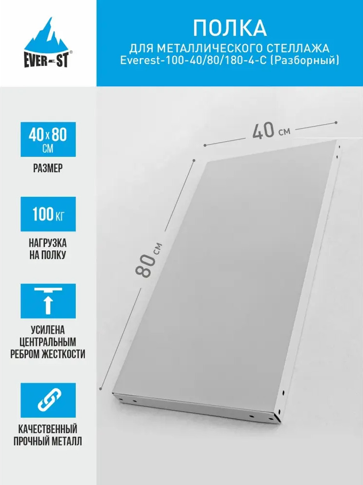 91552879 Полка для металлического стеллажа Everest P100/40/80 80x5x40 см цвет серый STLM-1078950