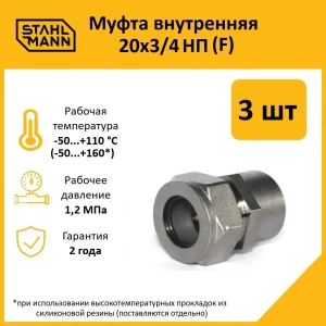 91913494 Муфта комбинированная Stahlmann 3/4"x20 мм ВР латунь 3 шт 2217159_3 STLM-1335442