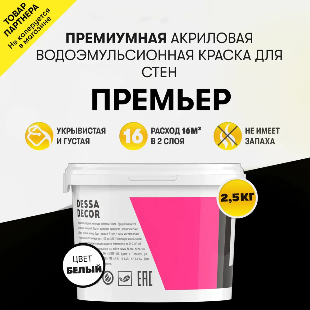 91259315 Краска для стен и потолков моющаяся Dessa Decor Премьер полуматовая цвет белый 2.4 кг STLM-0525220