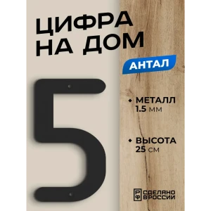 91737053 Цифра на дом Ilikpro большая металлическая 5 (пять) Антал черная STLM-1458515