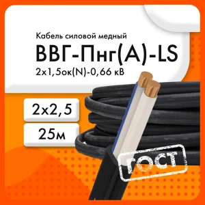 91231590 Кабель ЭКЗ ВВГ-Пнг(А)-LS 2x2.5ок(N) 25 м ГОСТ STLM-1111499