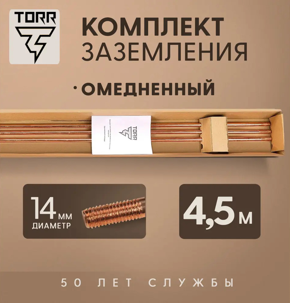 91429443 Комплект заземления TORR 4.5 м омедненный с насадкой SDS-Max STLM-1103494