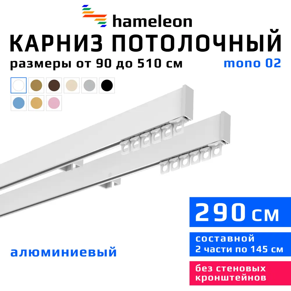91413958 Карниз для штор двухрядный составной Hameleon 02-02-1-290, 290 см алюминий, цвет белый STLM-0822996